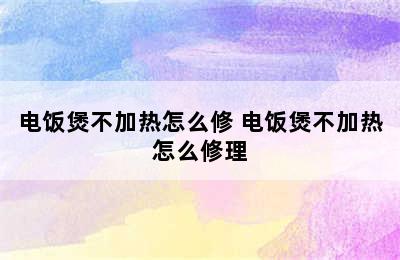 电饭煲不加热怎么修 电饭煲不加热怎么修理